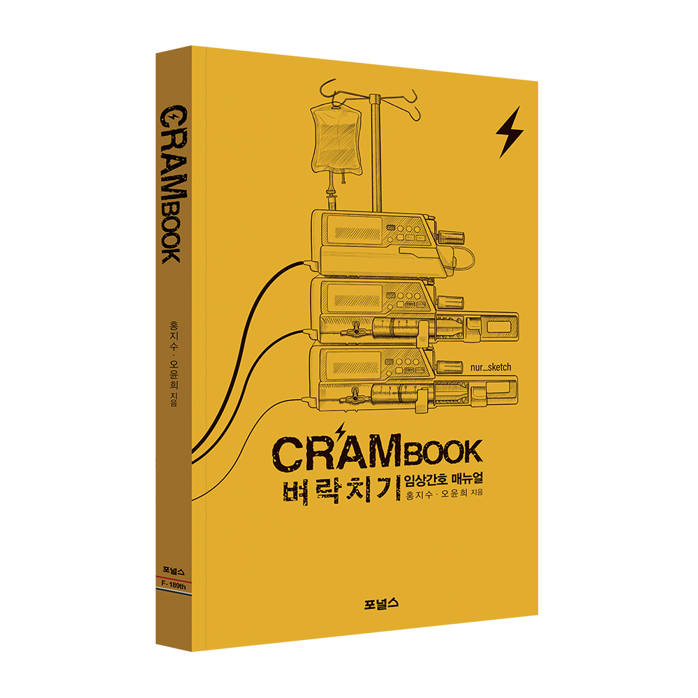 크램북 vol.1 - 벼락치기 임상간호 매뉴얼