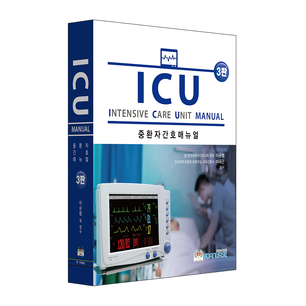 ICU 중환자간호 매뉴얼 3판