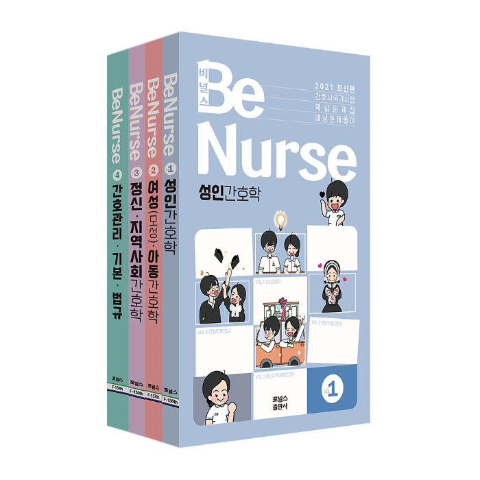 비널스(Be Nurse!) : 2021 최신판 간호사 국가시험 핵심문제집 (전4권)