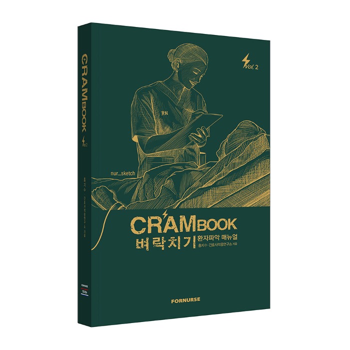 크램북 vol.2 - 벼락치기 환자파악 매뉴얼